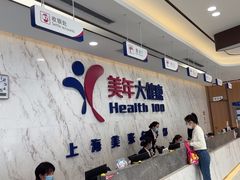 -美年大健康体检中心(浦东美张分院)