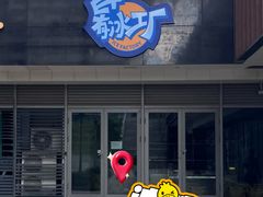 -E+有冰工厂·昆仑寒宫2(五角场店)