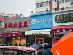 -洪湖里王姐大乌豆