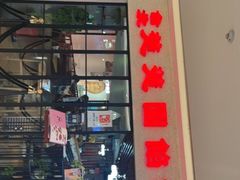 -台北楚楚园馅饼粥(虹桥南丰城店)