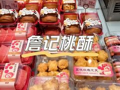 -詹记桃酥(包河万达店)
