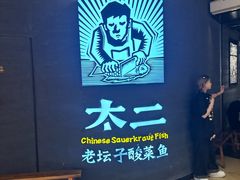 -太二酸菜鱼(兴业太古汇店)