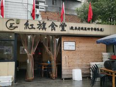 -红旗大食堂(君悦紫园店)