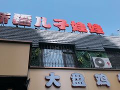 门面-新疆儿子娃娃餐厅(锦华街店)
