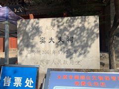-窦大夫祠