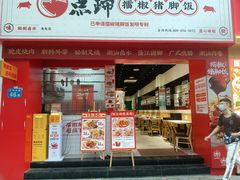 -点蹄擂椒猪脚饭(市桥店)