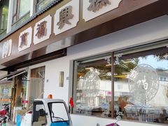 -万福兴(齐门路店)