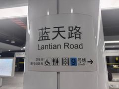 -蓝天路(地铁站)