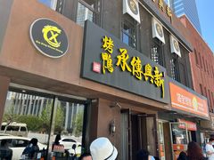 -新興传承烤鸭