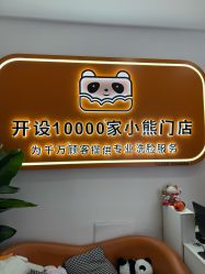 -洗脸熊·洗脸吧