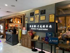 -快乐小羊·内蒙牛羊肉火锅(流花中心店)