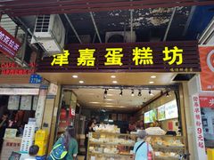 -津嘉蛋糕坊(西华路店)