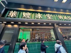 -华嫂冰室(尖沙咀店)