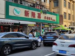 -新隆嘉 供销超市(修竹商场店)