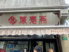 -万寿斋(山阴路店)