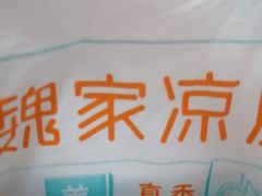 -魏家凉皮(协和店)