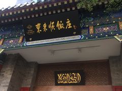 门面-东来顺饭庄(新源里店)