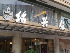 门面-绍兴饭店(大宁店)