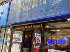 门面-牛马行牛肉饸饹铺(长春总店)