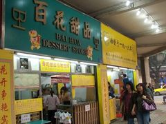 门面-百花传统甜品店(原址店)