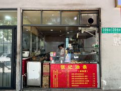 -张纪油条(世博家园十一街坊店)