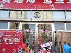 -宝业东城广场(东二环路店)