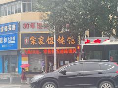 -宋家馄饨馆(八一公园店)