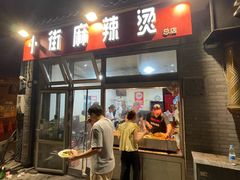-郭记小街麻辣烫(南小街总店)