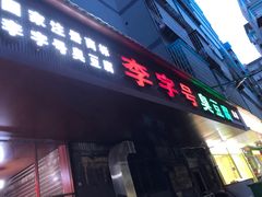 -李字号臭豆腐(总店)