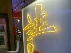 -重庆高老九火锅(万象城店)