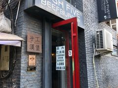 门面-HIGH FIVE哈福手工汉堡(桂林路店)