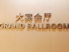 -宁波威斯汀酒店