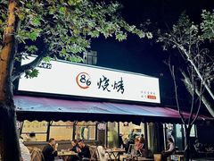 -86烧烤·炭火烧烤 (石人总店)