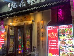 -今朝桃花醉川菜(县西巷店)