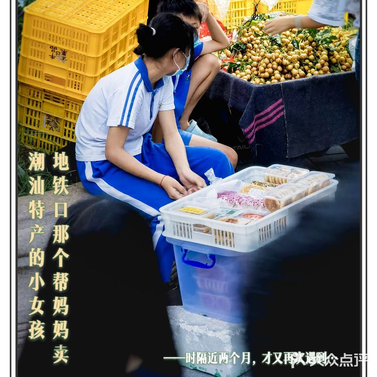 深圳美食|再次遇见地铁口那个卖潮汕特产的小女孩