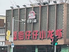 门面-簋街仔仔小龙虾(总店)