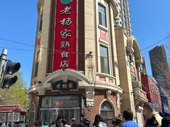 -老杨家熟食店