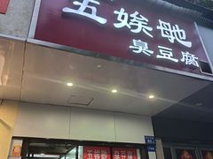 -五娭毑臭豆腐(黄兴南路店)