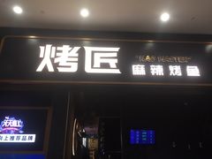 门面-烤匠麻辣烤鱼(环球中心店)