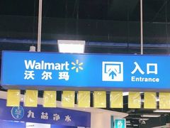 -沃尔玛(摩尔广场店)