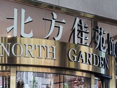 -北京北方佳苑饭店