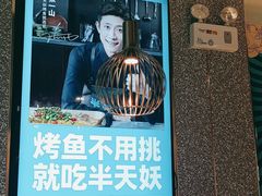 -半天妖烤鱼(东方新天地店)