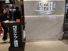 -望乡楼上海菜(日月光店)