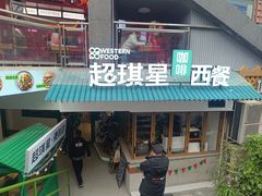 -超琪星·咖啡简餐(川音店)