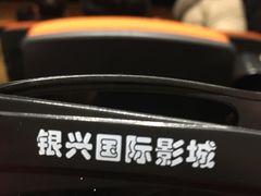 -银兴国际影城(光谷时尚城店)