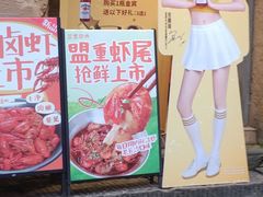 -盟重烧烤(高正街店)