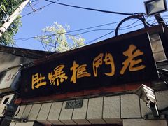 -老门框爆肚涮肉(金宝街店)