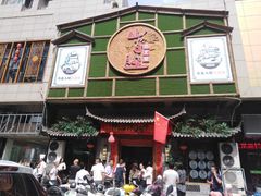 门面-山芋腔苏北菜(盐城滨海店)