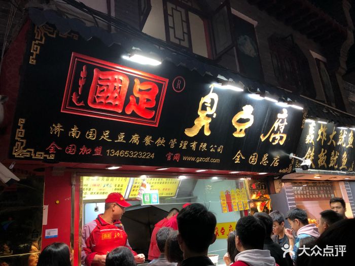 国足臭豆腐(泉城路店)图片 第128张