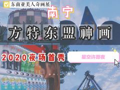 -南宁方特东盟神画